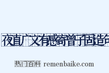 夜直广文有感寄曾子固造句是什么意思的图片